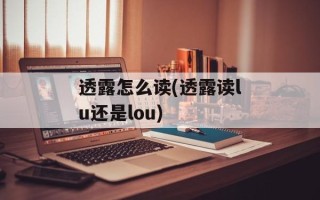 透露怎么读(透露读lu还是lou)