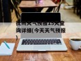 抚州天气预报15天查询详细(今天天气预报)