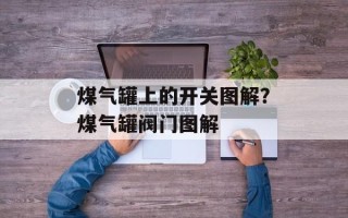 煤气罐上的开关图解？煤气罐阀门图解