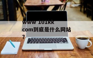 www 101kk com到底是什么网站？