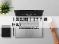 飜怎么读(飝飜？？读什么)