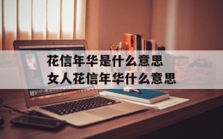 花信年华是什么意思 女人花信年华什么意思