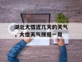 湖北大悟近几天的天气，大悟天气预报一周
