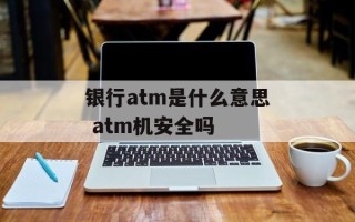 银行atm是什么意思 atm机安全吗