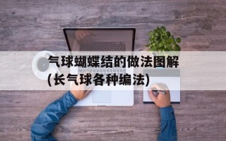 气球蝴蝶结的做法图解(长气球各种编法)