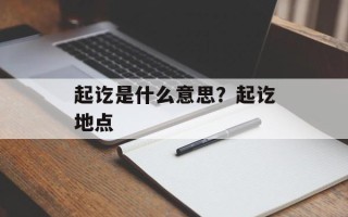 起讫是什么意思？起讫地点