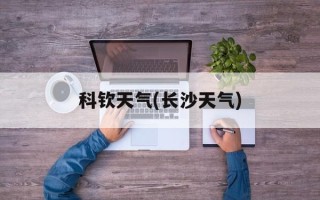 科钦天气(长沙天气)