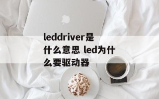 leddriver是什么意思 led为什么要驱动器
