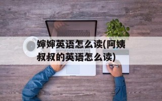 婶婶英语怎么读(阿姨叔叔的英语怎么读)