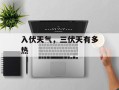 入伏天气，三伏天有多热