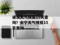 通渭天气预报15天查询？会宁天气预报15天查询