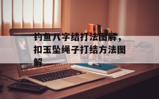 钓鱼八字结打法图解，扣玉坠绳子打结方法图解