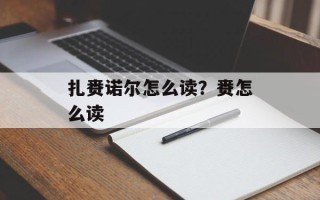 扎赉诺尔怎么读？赉怎么读
