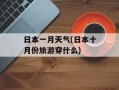 日本一月天气(日本十月份旅游穿什么)