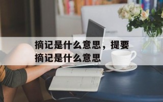 摘记是什么意思，提要摘记是什么意思