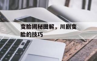变脸揭秘图解，川剧变脸的技巧