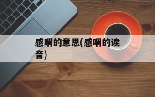 感喟的意思(感喟的读音)