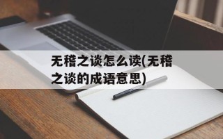 无稽之谈怎么读(无稽之谈的成语意思)