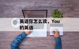 英语你怎么读，You的英语