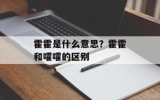 霍霍是什么意思？霍霍和嚯嚯的区别