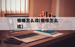 檐曝怎么读(檐椽怎么读)