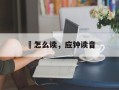籇怎么读，应钟读音