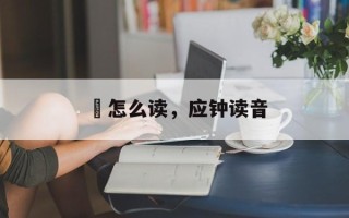 籇怎么读，应钟读音