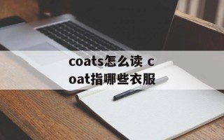 coats怎么读 coat指哪些衣服