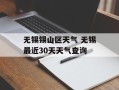 无锡锡山区天气 无锡最近30天天气查询