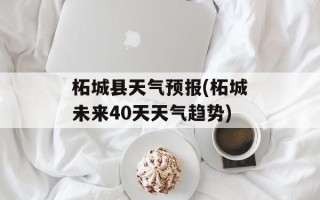 柘城县天气预报(柘城未来40天天气趋势)