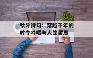 秋分诗句：穿越千年的时令吟唱与人生哲思