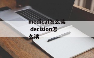 medical怎么读 decision怎么读
