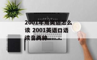 2001年用英语怎么读 2001英语口语读音两种