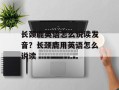 长颈鹿英语怎么说读发音？长颈鹿用英语怎么说读