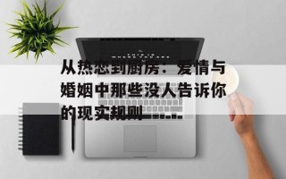 从热恋到厨房：爱情与婚姻中那些没人告诉你的现实规则