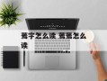 蔫字怎么读 蔫蔫怎么读