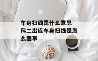 车身扫线是什么意思 科二出库车身扫线是怎么回事