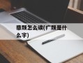 隳颓怎么读(疒颓是什么字)