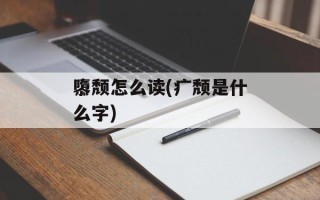 隳颓怎么读(疒颓是什么字)
