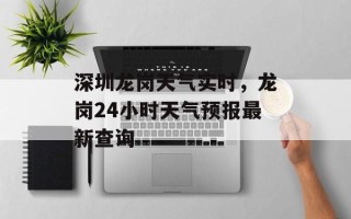 深圳龙岗天气实时，龙岗24小时天气预报最新查询
