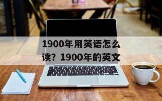 1900年用英语怎么读？1900年的英文