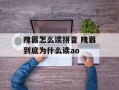 隗嚣怎么读拼音 隗嚣到底为什么读ao