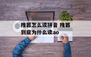 隗嚣怎么读拼音 隗嚣到底为什么读ao