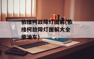 依维柯故障灯图解(依维柯故障灯图解大全 柴油车)
