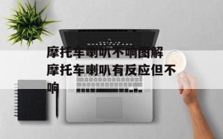 摩托车喇叭不响图解 摩托车喇叭有反应但不响