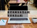 星巴克英文名怎么读(星巴克怎么读)