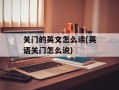 关门的英文怎么读(英语关门怎么说)