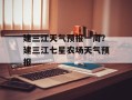 建三江天气预报一周？建三江七星农场天气预报