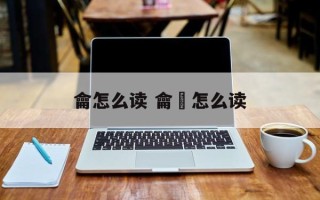 龠怎么读 龠龢怎么读