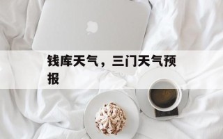 钱库天气，三门天气预报